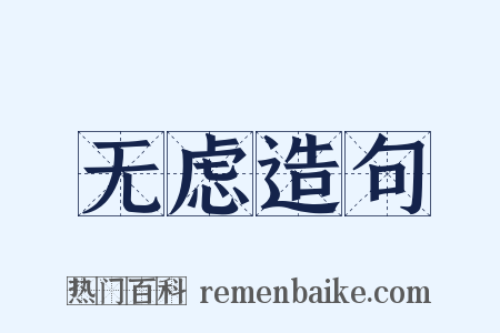 无虑造句是什么意思的图片